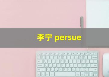 李宁 persue